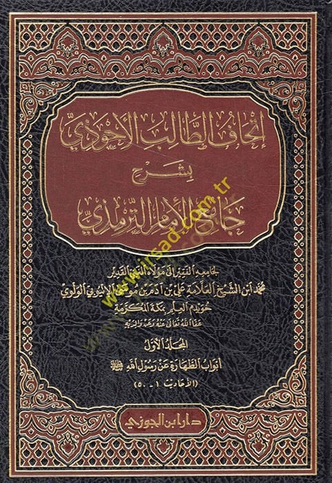 İthafü Talibül-Ahvezi Bi-Şerhi Camiüt-Tirmizi - إتحاف الطالب الأحوذي بشرح جامع الإمام الترمذي