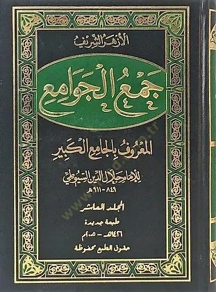 Cemül-Cevami el-Maruf bil-Camiil-Kebir - جمع الجوامع المعروف بالجامع الكبير