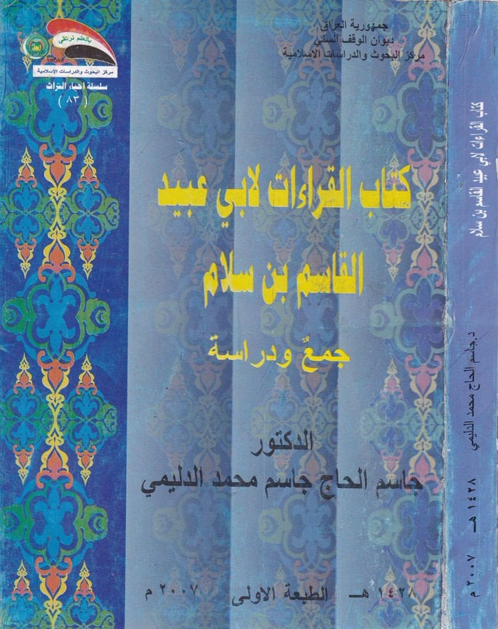 Kitabül-Kıraat li-Ebi Ubeyd El-Kasım b. Sellam Cem, Dirase - كتاب القراءات لأبي عبيد القاسم بن سلام