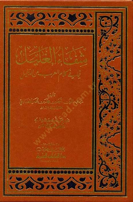 Şifaül-Galil fima fi Kelamil-Arab mined-Dahil - شفاء الغليل فيما في كلام العرب من الدخيل