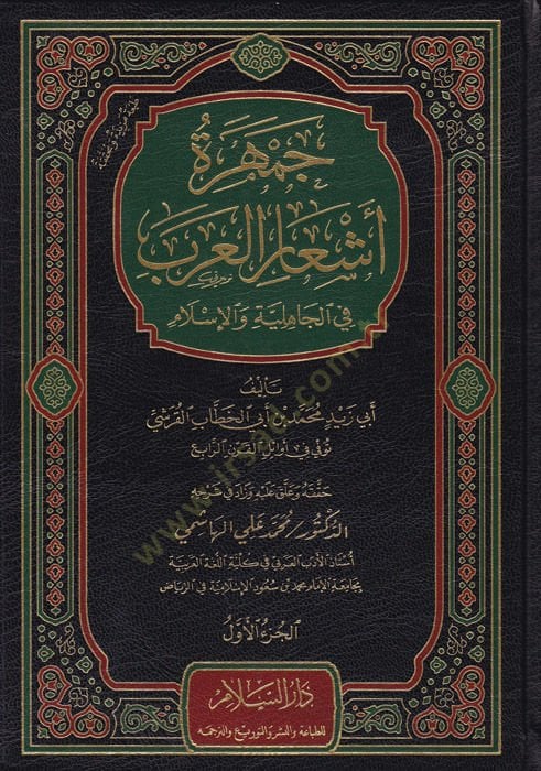 Cemheretu Eşaril-Arab  - جمهرة أشعار العرب في الجاهلية والإسلام