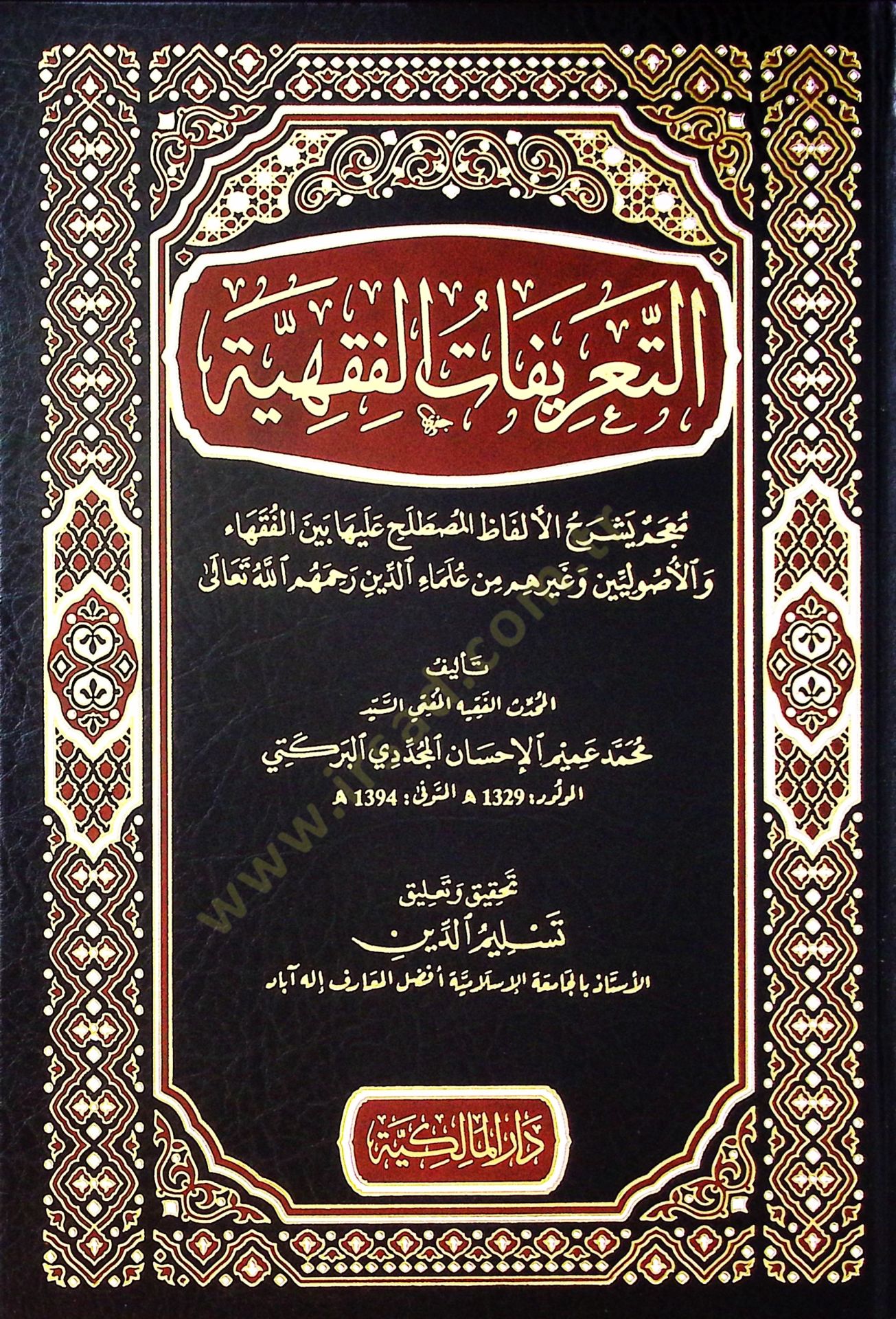 et-Tarifatül-Fıkhiyye Mucem Yüşrahül-Elfazel-Mustalah aleyha Beynel-Fukaha vel-Usuliyyin ve Gayrihim min Ulemaid-Din  - التعريفات الفقهية معجم يشرح الألفاظ المصطلح عليها بين الفقهاء والأصوليين وغيرهم من علماء الدين رحمهم الله تعالى