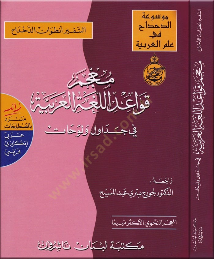 Mucemu Kavaidil-Lugatil-Arabiyye fi Cedavül ve Levehat Zaid mesred bil-mustalahat Arabi-İngilizi-Fransi - معجم قواعد اللغة العربية في جداول ولوحات زائد مسرد بالمصطلحات / عربي - إنكليزي - فرنسي