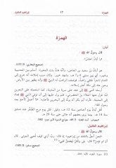 Mucemu Alami Metnil-Hadis Men Verade Zikruhahum fi Hadisi Rasulillah - معجم أعلام متن الحديث من ورد ذكرهم في حديث رسول الله ﷺ