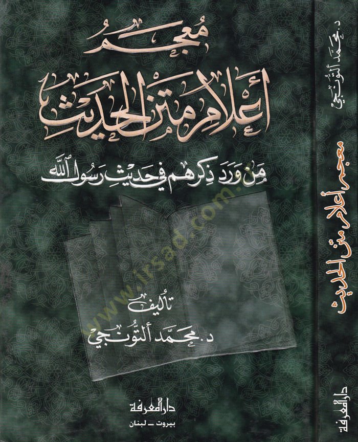 Mucemu Alami Metnil-Hadis Men Verade Zikruhahum fi Hadisi Rasulillah - معجم أعلام متن الحديث من ورد ذكرهم في حديث رسول الله ﷺ