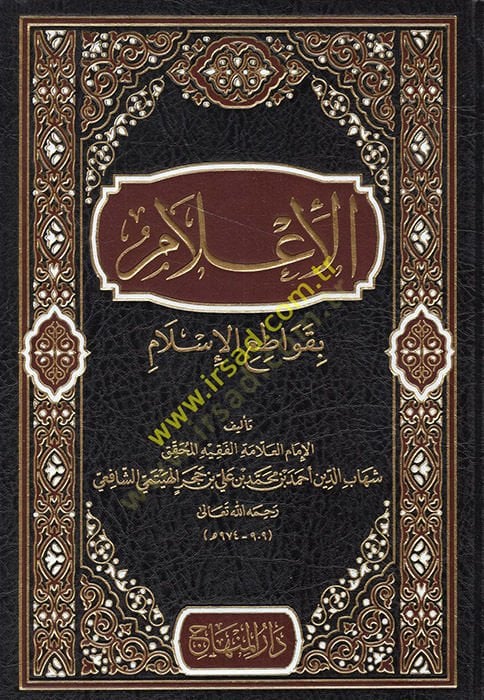 الإعلام بقواتي الإسلام - الإعلام بقواطع الإسلام