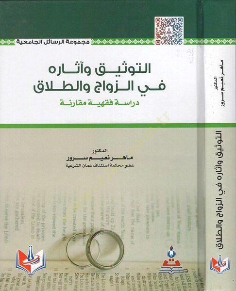 et-Tevsik ve asaruhu fiz-zevac vet-talak  - التوثيق وآثاره في الزواج والطلاق دراسة فقهية مقارنة