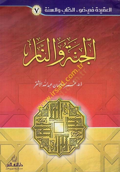 el-Cenne ven-nar  - الجنة والنار
