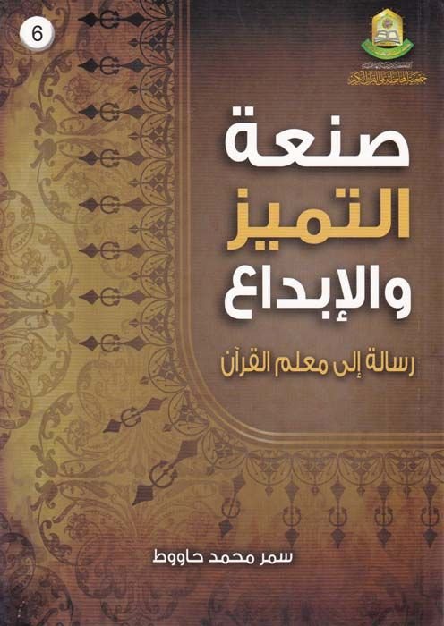 San'tü't-Temyiz ve'l-İbda Risale ila Muallimi'l-Kur'ani - صنعة التميز والإبداع رسالة لإلى معلم القرآن