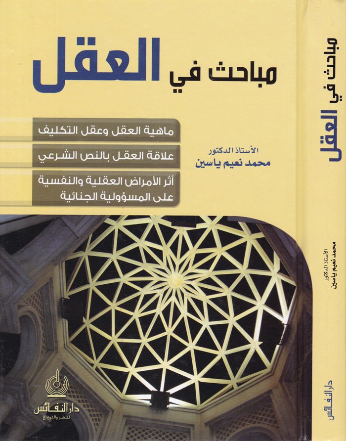Mebahisül-Akl  Mahiyyetül-Akl ve Aklit-Teklif - Alakatül-Akl bin-Nassiş-Şeri  - مباحث في العقل ماهية العقل-علاقة العقل بالنص-أثر الأمراض العقلية