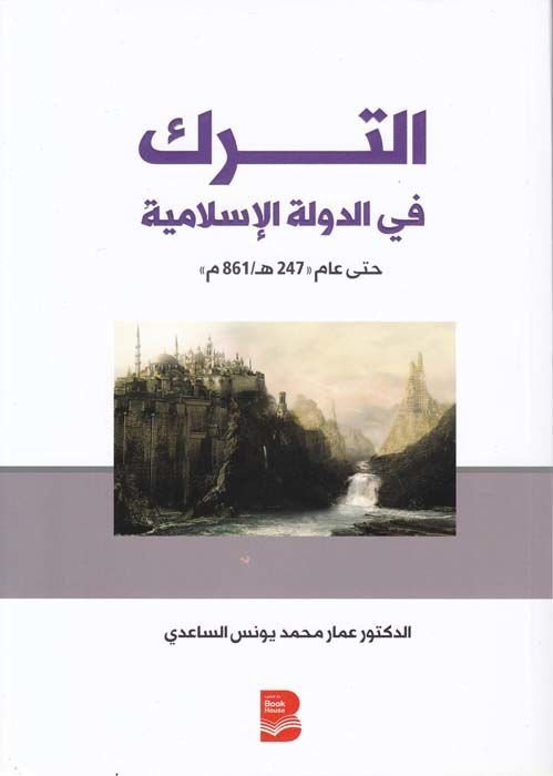 et-Terak fid-Devletil-İslamiyye hatta am  247 h. / 847 m. - الترك في الدولة الإسلامية حتى عام 247هـ / 861 م