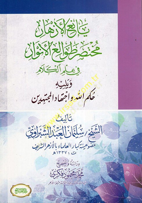 Yaniül-ezhar Muhtasaru Tavaliil-envar fi ilmil-kelam  - يانع الأزهار مختصر طوالع الأنوار في علم الكلام ويليه حكم الله واجتهاد المجتهدين