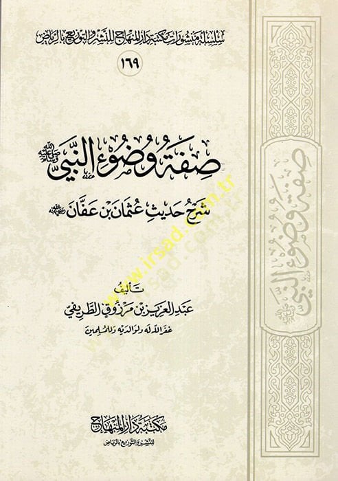 Sıfatu Vuduin-Nebi (S.A.V.) fil-Mesail Fıkhiyye - صفة وضوء النبي  شرح حديث عثمان بن عفان رضي الله عنه