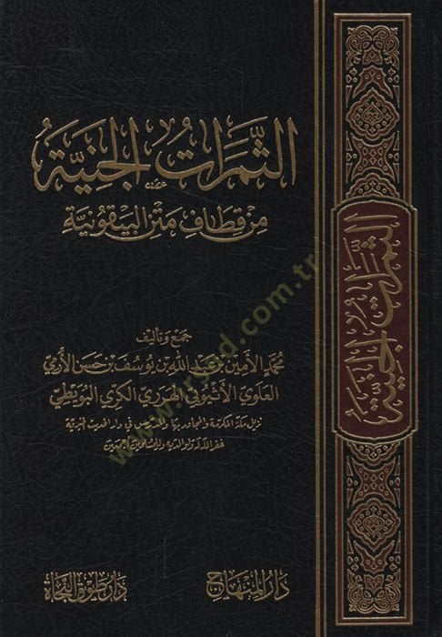 - الثمرات الجنية من قطاف متن البيقونية