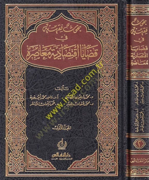 Buhus Fıkhiyye fi Kazayal-İktisadiyye Muasıra  - بحوث فقهية في قضايا أقتصادية معاصرة