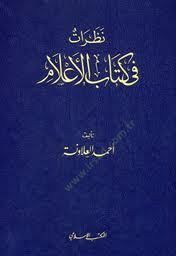 Nazarat fi Kitabi'l-A'lam - نظرات في كتاب الأعلام