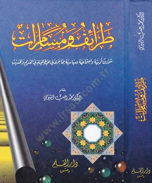Taraif ve Müsamerat Şüun Edebiyye ve ıctimaiyye ve Sosyalye mimma Cera fi Muhayti'l-Hayat fi'l-Kadim ve'l-Hadis سياسية مما يشير إلى محيط الحياة في القديم والحديث