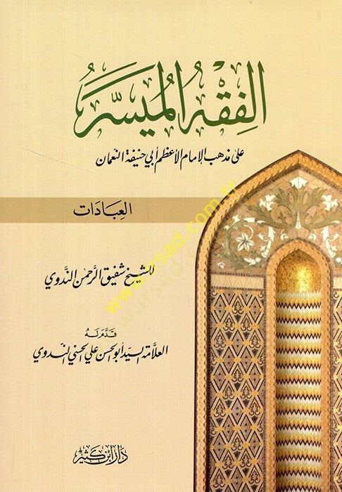 El-Fıkhül-Müyesser ala Mezhebil-İmam El-Azam Ebi Hanife En-Numan (El-İbadat) - الفقه الميسر العبادات