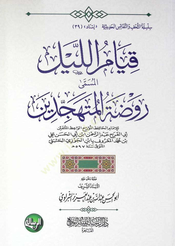 - قيام الليل المسمى روضة المهجدين