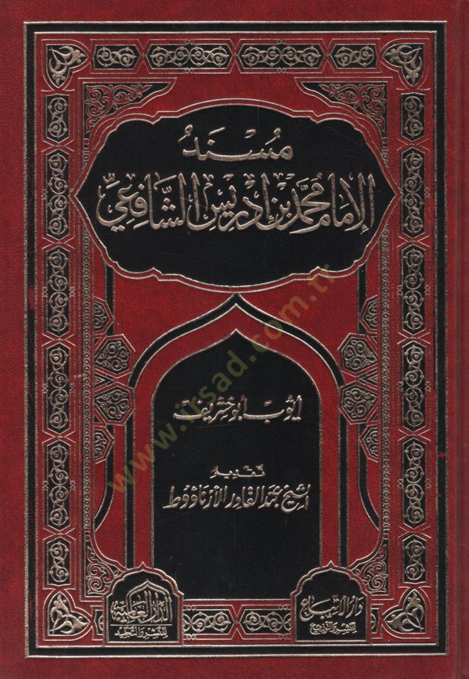 Müsnedül-İmam Muhammed b. İdris eş-Şafii  - مسند الإمام محمد بن ادريس الشافعي