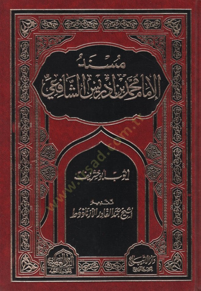 Müsnedül-İmam Muhammed b. İdris eş-Şafii  - مسند الإمام محمد بن ادريس الشافعي