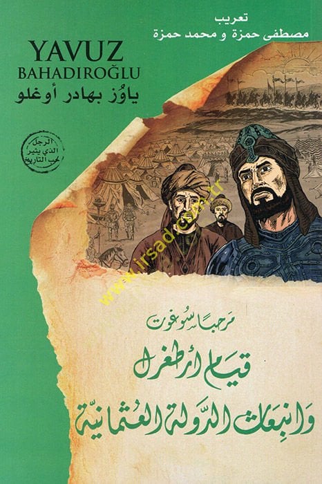 diriliş merhaba söğüt  - مرحبا سوغوت قيام ارطغرل وانبعاث الدولة العثمانية
