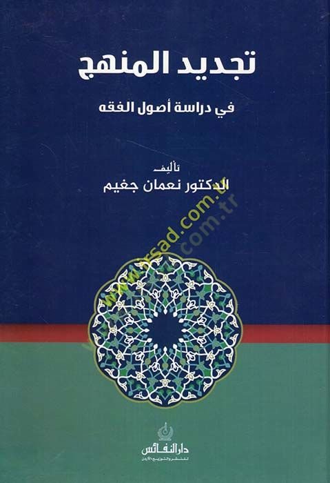Tecdidül-Menhec fi Diraseti Usulil-Fıkh  - تجديد المنهج في دراسة أصول الفقه