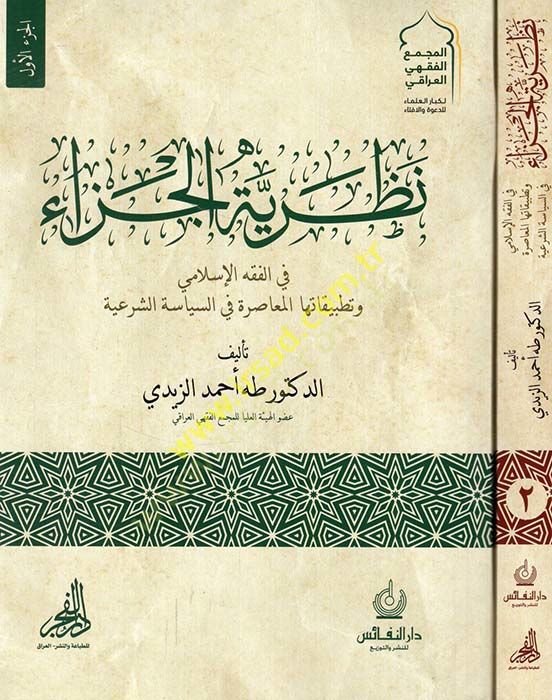 Nazariyyetül-ceza fil-fıkhil-İslami ve tatbikatuhal-muasıra fis-siyasetiş-şeriyye  - نظرية الجزاء في الفقه الإسلامي وتطبيقاتها المعاصرة في السياسة الشرعية