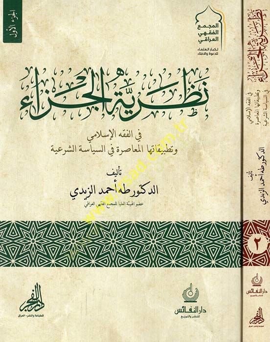 Nazariyyetül-ceza fil-fıkhil-İslami ve tatbikatuhal-muasıra fis-siyasetiş-şeriyye  - نظرية الجزاء في الفقه الإسلامي وتطبيقاتها المعاصرة في السياسة الشرعية