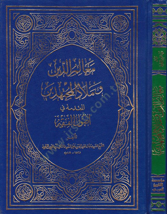 Mealimüd-Din ve Melazül-Müçtehid El-Mukaddime fi Usulil-Fıkh - معالم الدين وملاذ المجتهدين المقدمة في أصول الفقه