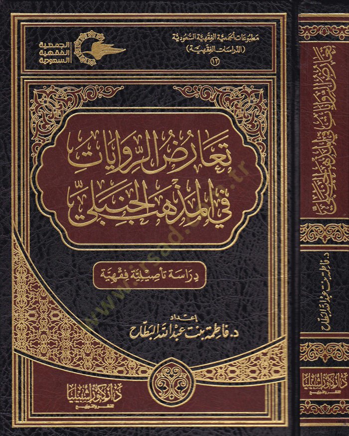 Tearuzü'r-Rivayat fi'l-Mezhebi'l-Hanbeli Dirase Te'siliyye Fıkhiyye ية فقهية