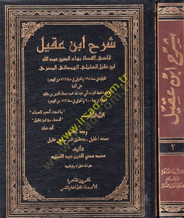 شرح ابن عقيل على الفيتي ابن مالك - شرح ابن عقيل على ألفية أبن مالك
