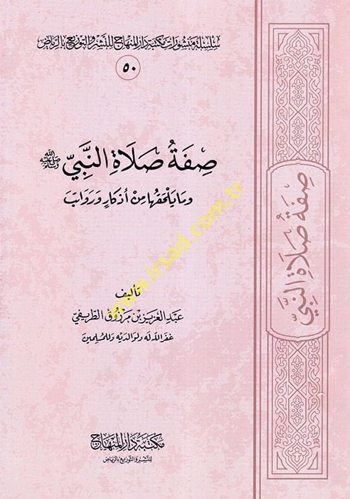 Sıfatu Salatin-Nebi ve ma Yelhakuha min Ezkar ve Ravatib  - صفة صلاة النبي وما يلحقها من أذكار ورواتب