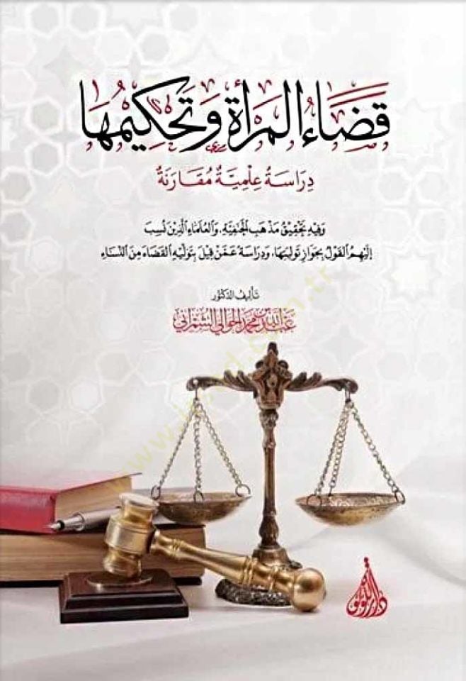 Kadaü'l -Mer'e and Fortunately - قضاء المرأة وتحكيمها وفيه تحقيق مذهب الحنفية والعلماء الذين نسب إليهم القول بجواز توليها ودراس بجواز تولي snow ه القضاء من النساء