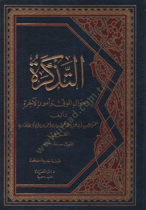 - التذكرة في أحوال الموتى والأمور الأخرى