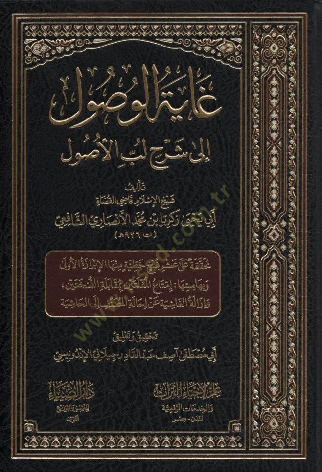 Gayetül-Vusul ila Şerhi Lübbil-Usul - غاية الوصول إلى شرح لب الاصول