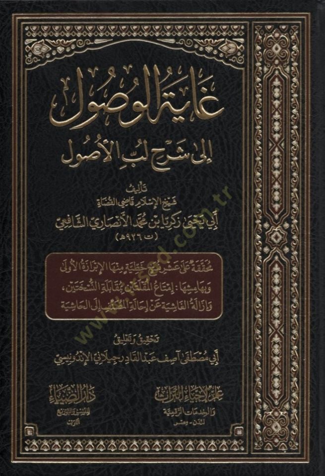 Gayetül-Vusul ila Şerhi Lübbil-Usul - غاية الوصول إلى شرح لب الاصول