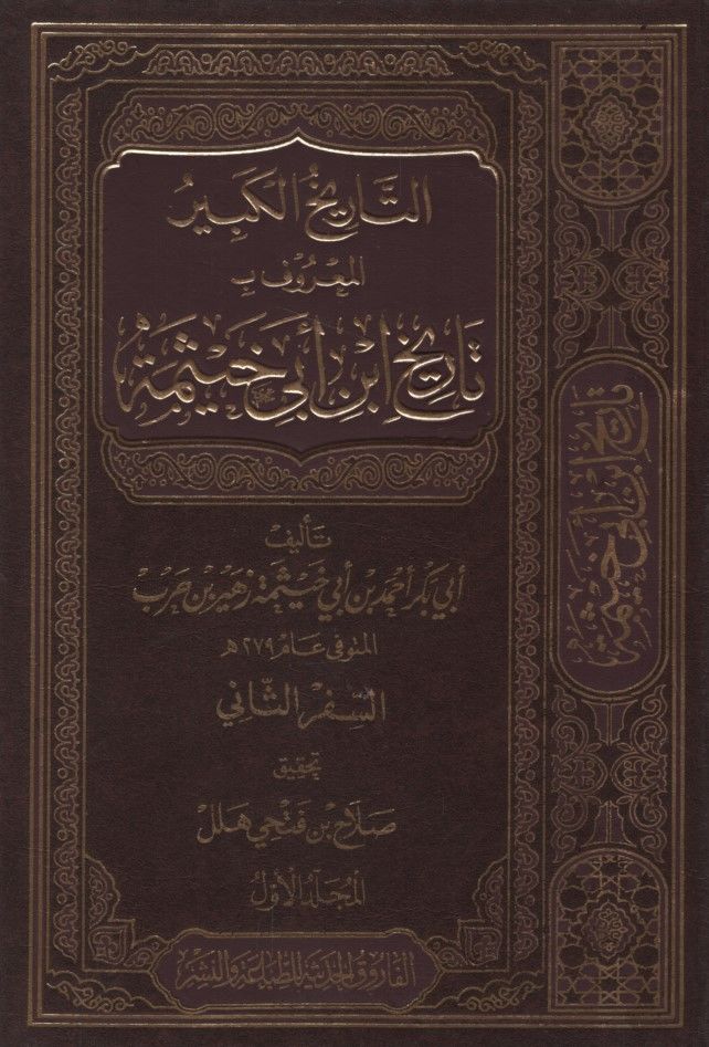 Et-Tarihül-Kebir Tarihu İbn Ebi Hayseme (Es-Sifrüs-Sani) - التاريخ الكبير تاريخ أبن أبي خيثمة ( السفر الثاني )ـ