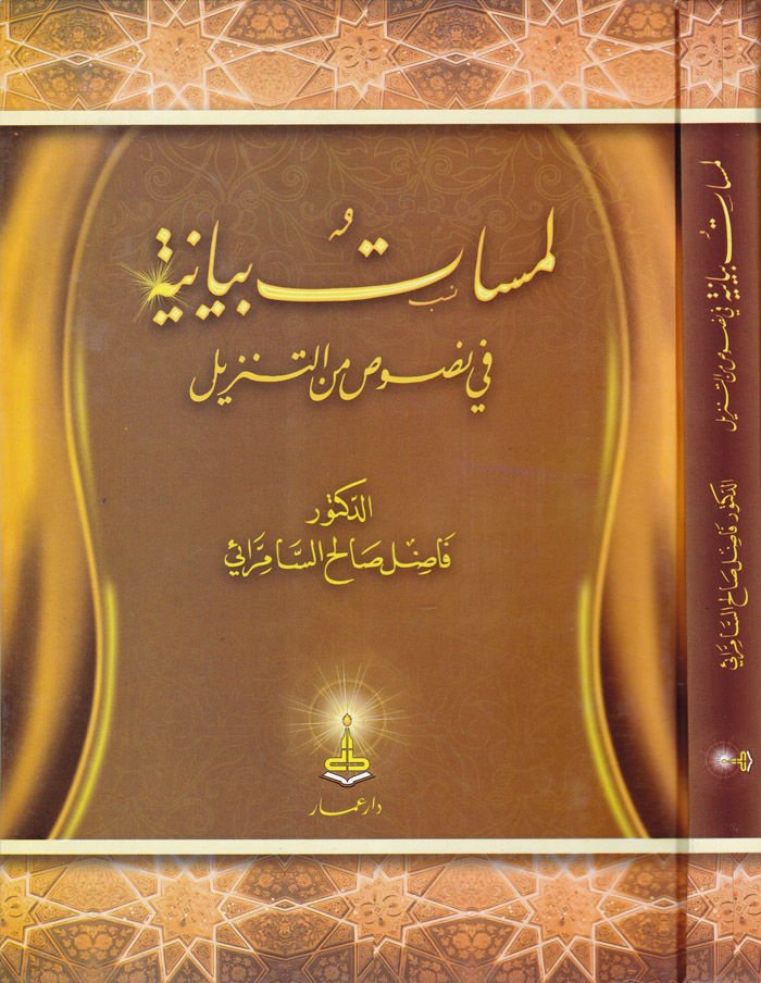 Lemesatün Beyaniyye fi Nusus minet-Tenzil - لمسات بيانية