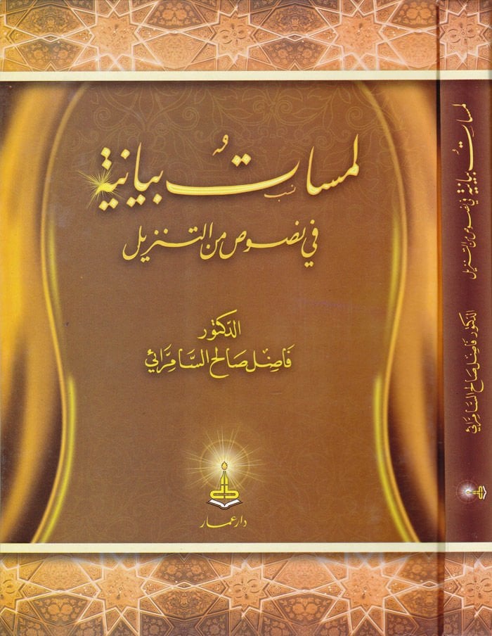 Lemesatün Beyaniyye fi Nusus minet-Tenzil - لمسات بيانية