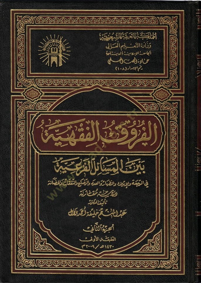 El-Furuku-Fıkhiyye Beynel-Mesail-Feriyye Dirase Mukarene - الفروق الفقهية بين المسائل الفرعية في الرجعة والإيلاء والظهار والعدد والرضاع والنفقات والحضانة