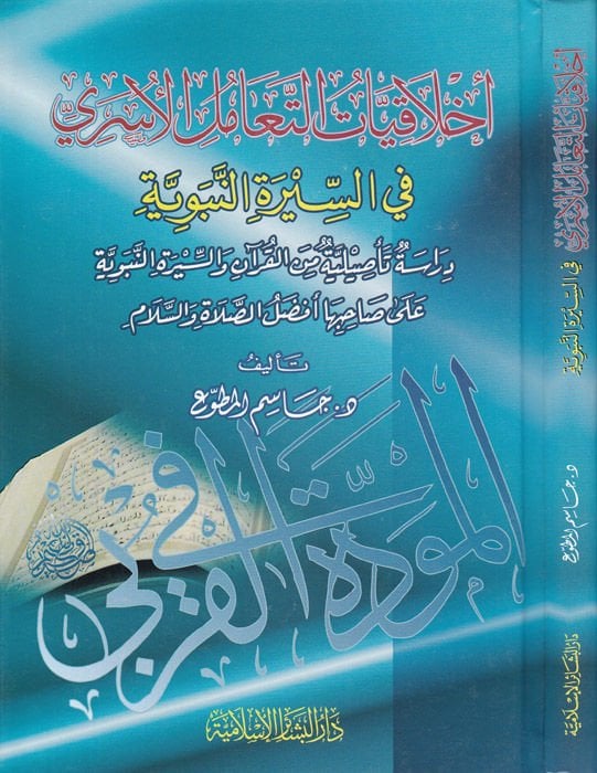 Ahlakiyyatüt-Teamülil-Üseri fis-Siretin-Nebeviyye - أخلاقيات التعامل الأسري في السيرة النبوية
