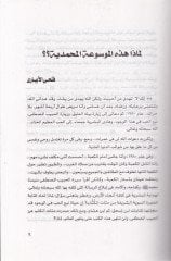 El-Mevsuatül-Muhammediyye Ruye İlmiyye Muasıra li-Ahdasi Sireti Nubugil-Hub fil-Vücudi Seyyidina Muhammed - الموسوعة المحمدية