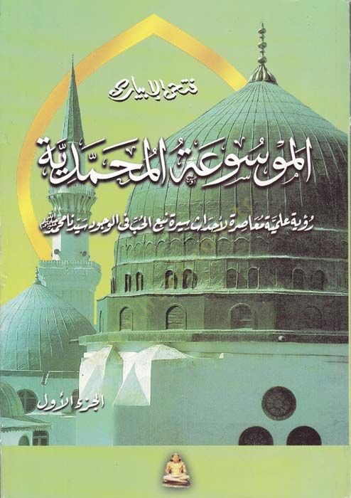 El-Mevsuatül-Muhammediyye Ruye İlmiyye Muasıra li-Ahdasi Sireti Nubugil-Hub fil-Vücudi Seyyidina Muhammed - الموسوعة المحمدية