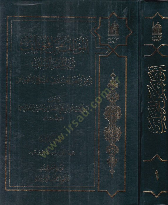 El-Mutelef minel-Muhtelef beynel-Eimmetis-Selef - المؤتلف من المختلف