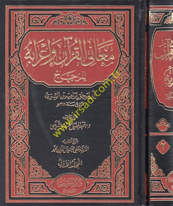 Meanil-Kuran ve İrabihi  - معاني القرآن وإعرابه للزجاج