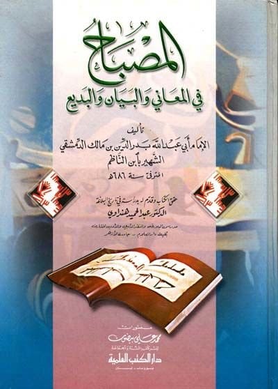 El-Misbah fi'l-Meani ve'l-Beyan ve'l-Bedi' El-Misbah fi İhtisari'l-Miftah ي إختصار المفتاح
