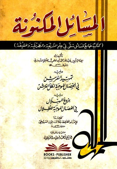 el-Mesailül-Meknüne Kitab Cami li-Mesail Şetta fi Ilmiş-Şeria vet-tariKa vel-HaKiKa - المسائل المكنونة كتاب جامع لمسائل شتى في علم الشريعة والطريقة والحقيقة