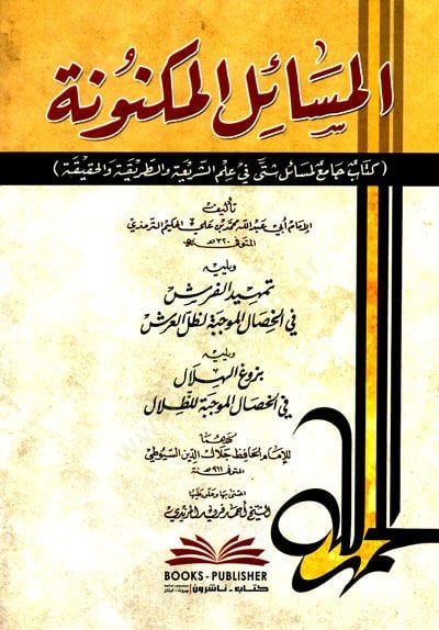 el-Mesailül-Meknüne Kitab Cami li-Mesail Şetta fi Ilmiş-Şeria vet-tariKa vel-HaKiKa - المسائل المكنونة كتاب جامع لمسائل شتى في علم الشريعة والطريقة والحقيقة