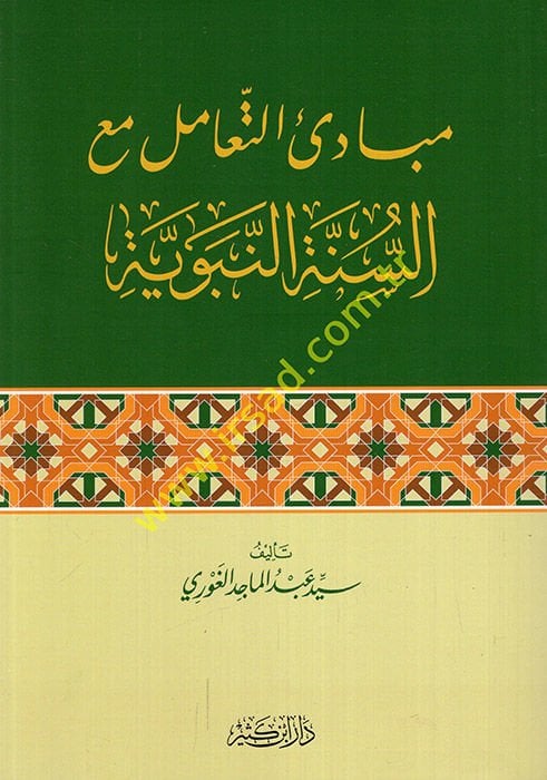 Mebadiut-Teamul mea Es-Sünnetin-Nebeviyye  - مبادئ التعامل مع السنة النبوية